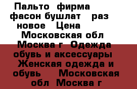 Пальто, фирма NAF-NAF(фасон бушлат), раз 48, новое › Цена ­ 8 000 - Московская обл., Москва г. Одежда, обувь и аксессуары » Женская одежда и обувь   . Московская обл.,Москва г.